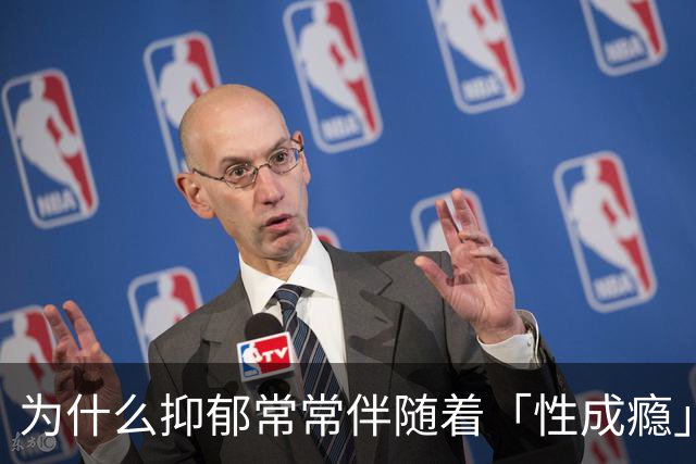 为什么抑郁常常伴随着「性成瘾」？