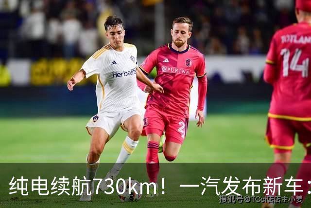 纯电续航730km！一汽发布新车：9月21日预售，16.99万起